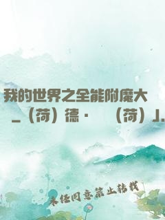 我的世界之全能附魔大師